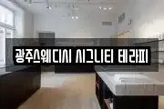 광주스웨디시 시그니티 테라피