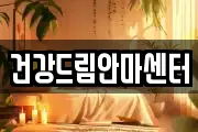 건강드림안마센터