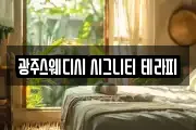 광주스웨디시 시그니티 테라피