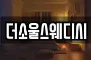 더소울스웨디시