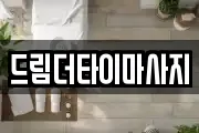 드림더타이마사지