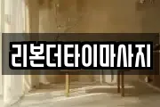 리본더타이마사지