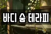 바디 숨 테라피