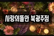 사랑의뜰안 북광주점