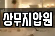 상무지압원