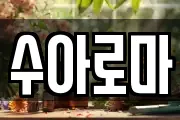 수아로마