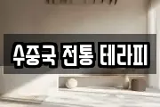 수중국 전통 테라피