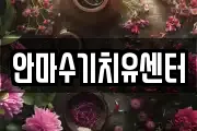안마수기치유센터