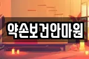약손보건안마원