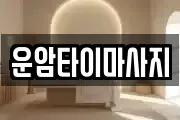 운암타이마사지