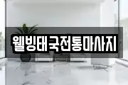 웰빙태국전통마사지
