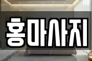 홍마사지