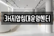 3H지압침대운암센터