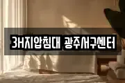 3H지압침대 광주서구센터
