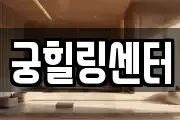 궁힐링센터