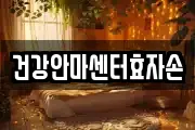 건강안마센터효자손