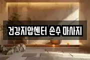 건강지압센터 손수 마사지