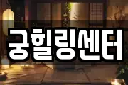 궁힐링센터