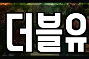 더블유