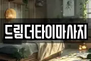 드림더타이마사지