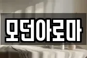 모던아로마