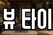 뷰 타이