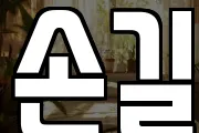 손길