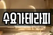 수요가테라피