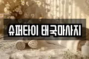 광주광역시 서구 금호동 마사지, 지압등 업체정보