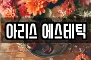 아리스 에스테틱