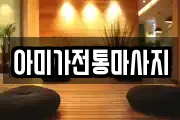아미가전통마사지
