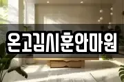 온고김시훈안마원
