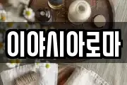 이야시아로마
