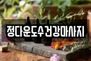 정다운도수건강마사지