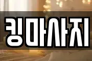 킹마사지
