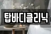 탑바디클리닉