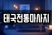 태국전통마사지