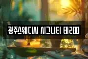 광주스웨디시 시그니티 테라피