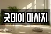 굿데이 마사지