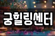 궁힐링센터