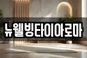 뉴웰빙타이아로마