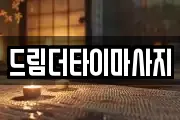 드림더타이마사지
