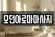 모던아로마마사지