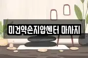 광주광역시 서구 내방동 마사지, 지압등 업체정보