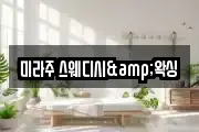 미라주 스웨디시&왁싱