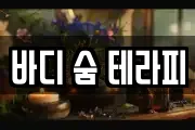 바디 숨 테라피