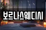 보르나스웨디시