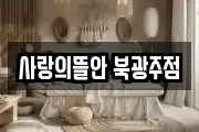 사랑의뜰안 북광주점