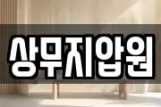 상무지압원