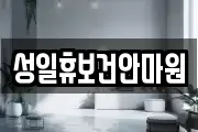 성일휴보건안마원